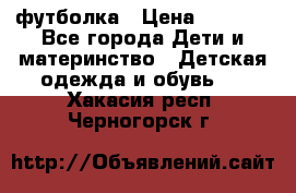 Dolce gabbana футболка › Цена ­ 1 500 - Все города Дети и материнство » Детская одежда и обувь   . Хакасия респ.,Черногорск г.